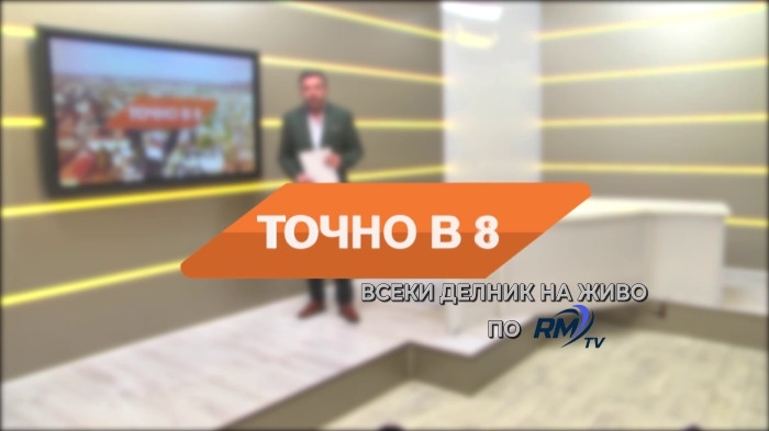Точно в 8