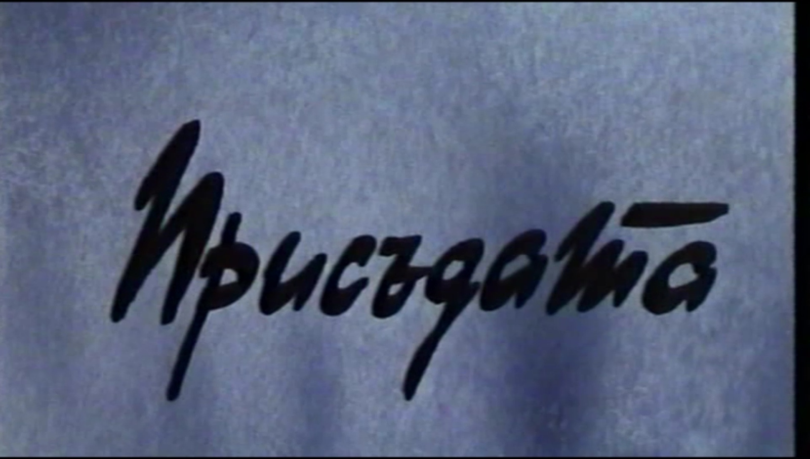 Присъдата
