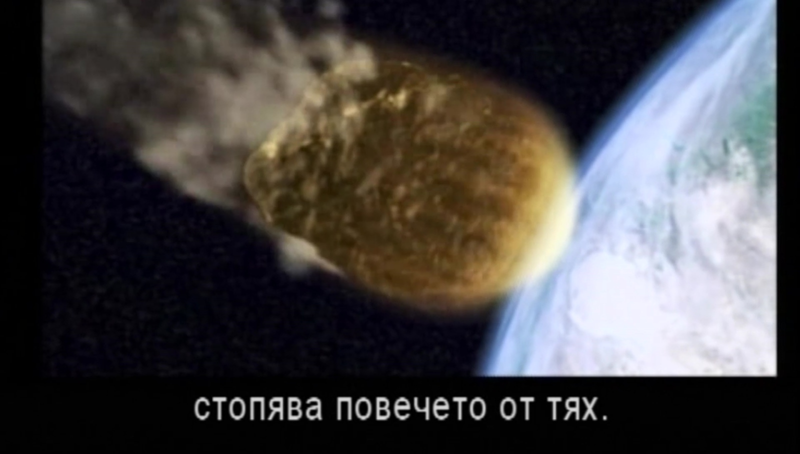 Вселената краят на земята