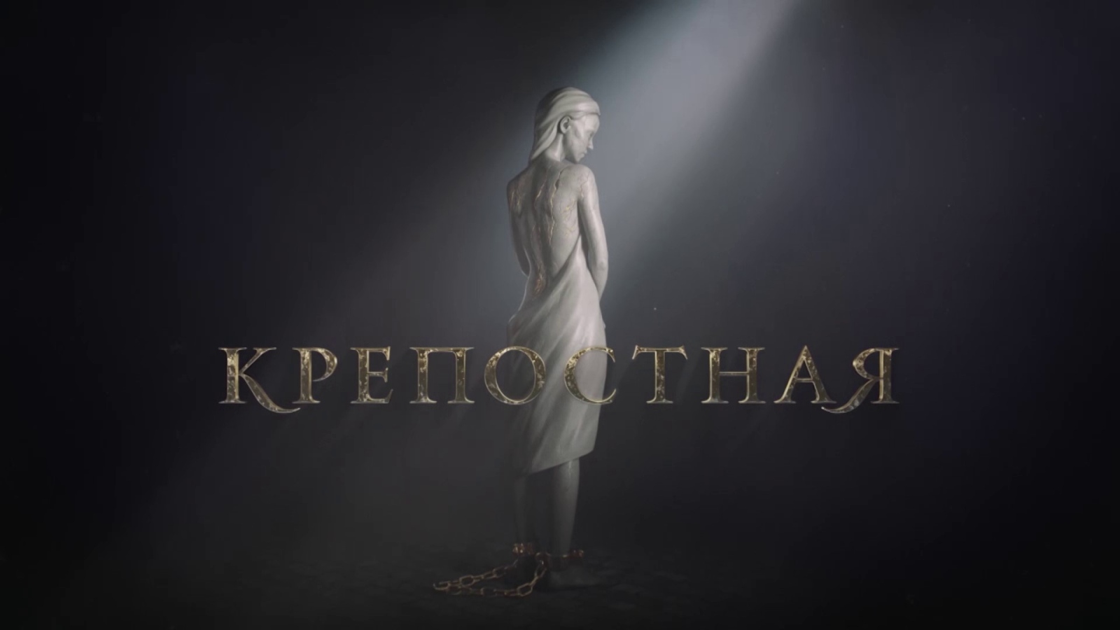 Любов в окови