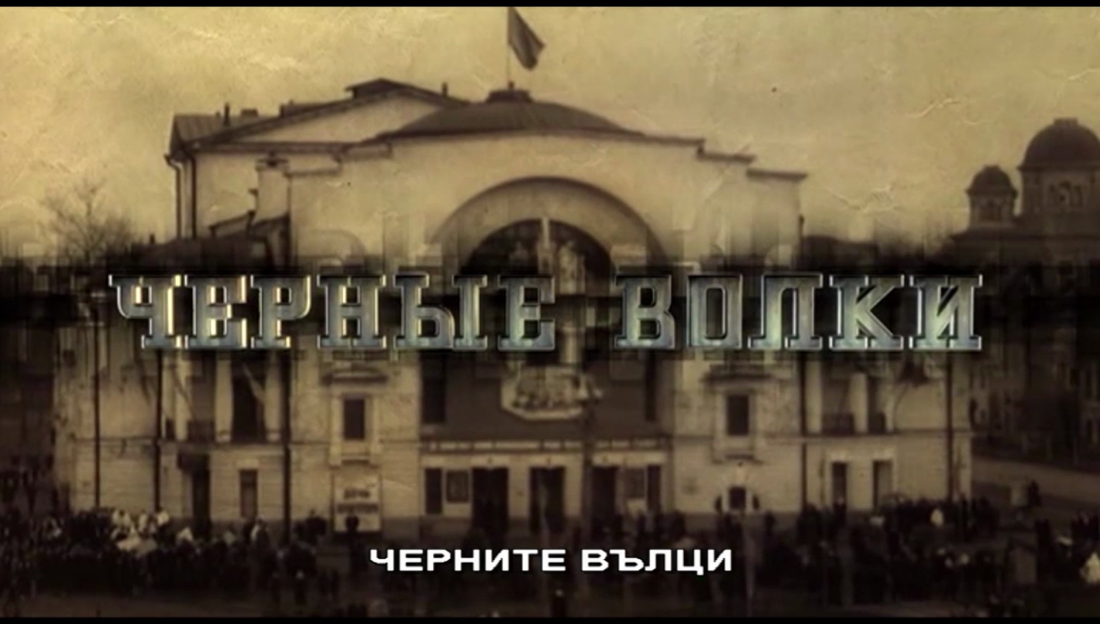 Черните вълци