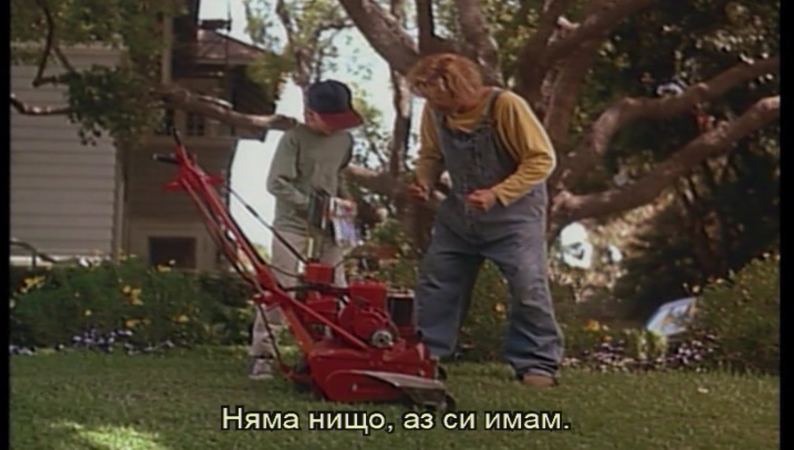 Човекът с косачката 1 част