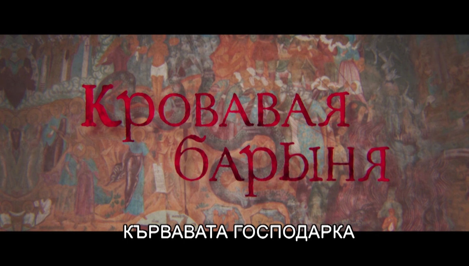 Кървавата господарка