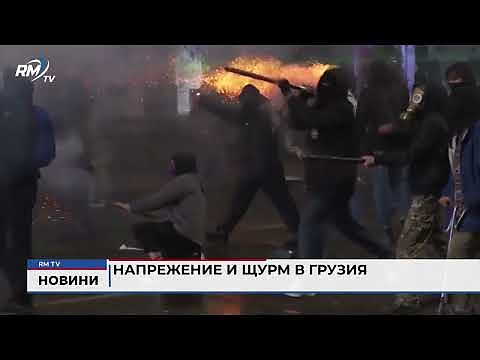 Напрежение и щурм в Грузия 
