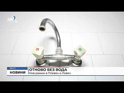 Отново без вода: Нов режим в Плевен и Ловеч