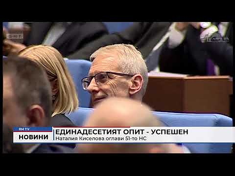 Единадесетият опит - успешен: Наталия Киселова оглави 51-то НС 