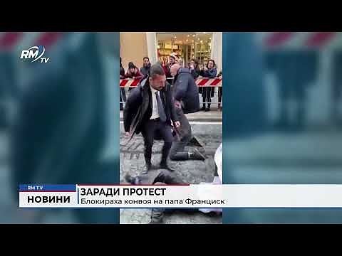 Заради протест: Блокираха конвоя на папа Франциск