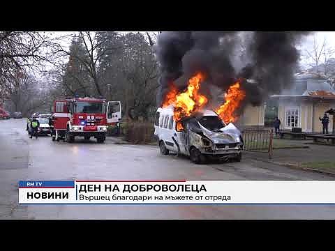 Ден на доброволеца: Вършец благодари на мъжете от отряда