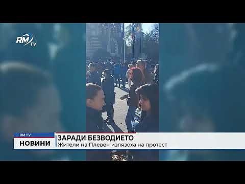 Заради безводието: Жители на Плевен излязоха на протест