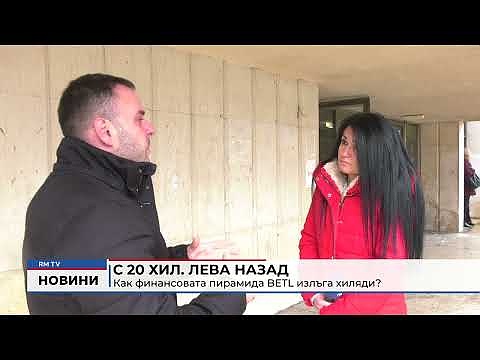 С 20 хил. лева назад: Как финансовата пирамида BETL излъга хиляди?