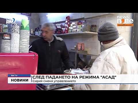 След падането на режима \"Асад\": Сирия сменя управлението 