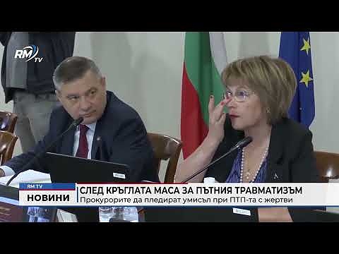 След кръглата маса за пътния травматизъм: Прокурорите да пледират умисъл при ПТП-та с жертви