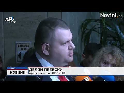 Ако поканят ДПС - НН на консултации: Пеевски няма да отиде при президента