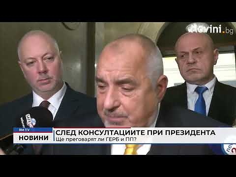 След консултациите при президента: Ще преговарят ли ГЕРБ и ПП? 