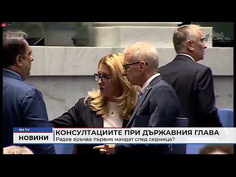 Консултациите при държавния глава: Радев връчва първия мандат след седмица?