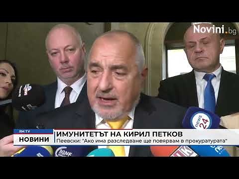 Имунитетът на Кирил Петков - Пеевски: \