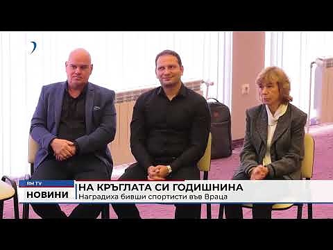 На кръглата си годишнина: Наградиха бивши спортисти във Враца