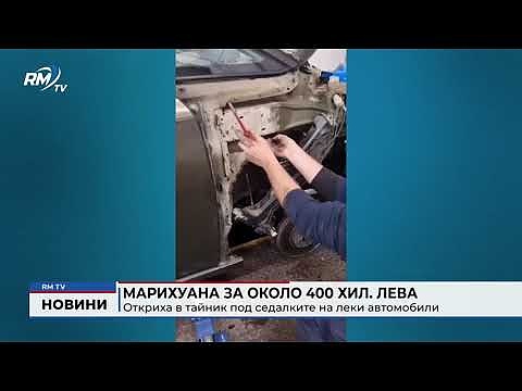 Марихуана за около 400 хил. лева: Откриха в тайник под седалките на леки автомобили