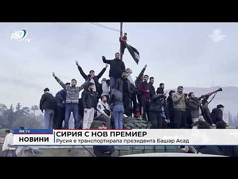Сирия с нов премиер: Русия е транспортирала президента Башар Асад