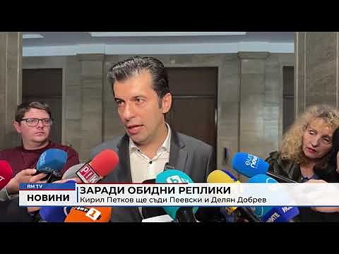 Заради обидни реплики Кирил Петков ще съди Пеевски и Делян Добрев