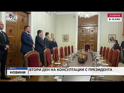 Втори ден на консултации с президента