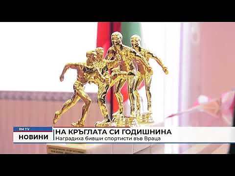 На кръглата си годишнина: Наградиха бивши спортисти във Враца