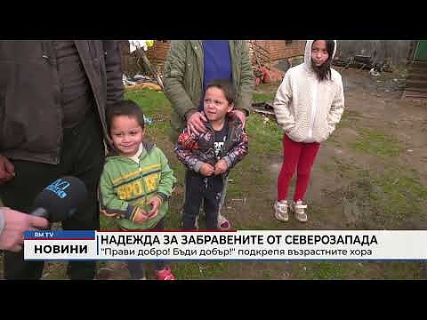 Надежда за забравените от Северозапада: \"Прави добро! Бъди добър!\" подкрепя възрастните хора