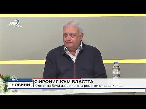 С ирония към властта: Кметът на Бели извор поиска ремонти от дядо Коледа 