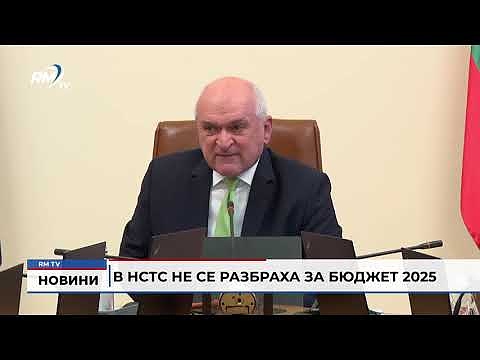 В НСТС не се разбраха за Бюджет 2025