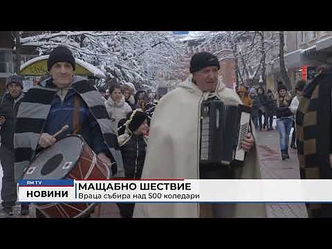 Мащабно шествие: Враца събира над 500 коледари 