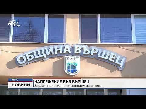 Напрежение във Вършец заради непосилно висок наем за аптека