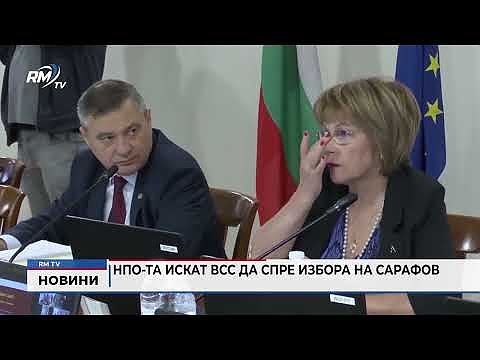 НПО-та искат ВСС да спре избора на Сарафов
