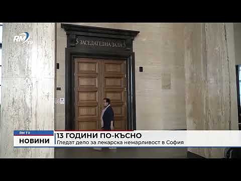 13 години по-късно: Гледат дело за лекарска немарливост в София