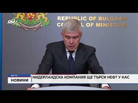 Нидерландска компания ще търси нефт у нас