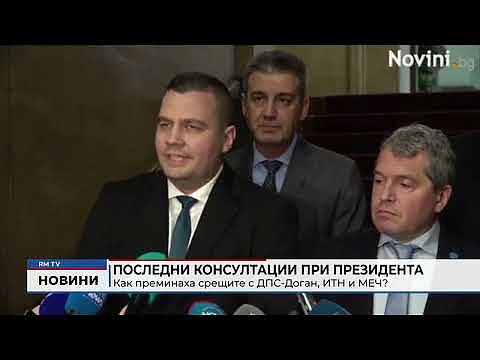 Последни консултации при президента: Как преминаха срещите с ДПС-Доган, ИТН и МЕЧ?