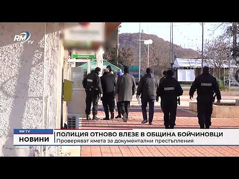 Полиция отново влезе в община Бойчиновци: Проверяват кмета за документални престъпления