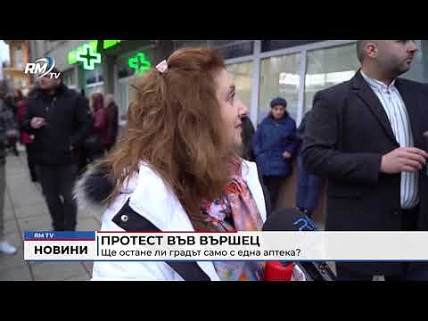 Протест във Вършец: Ще остане ли градът само с една аптека?