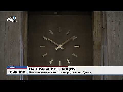 На първа инстанция: Без виновни за смъртта на родилката Деяна