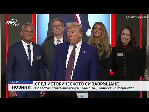 След историческото си завръщане: Известно списание избра Тръмп за „Личност на годината“