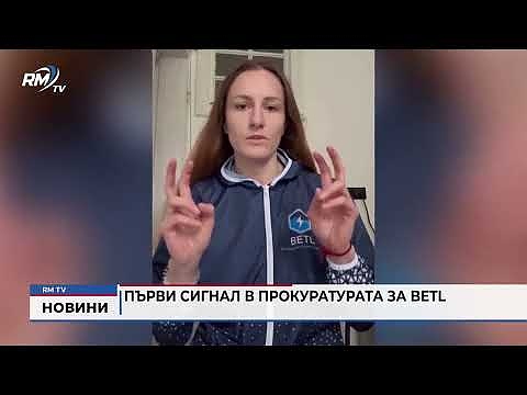 Първи сигнал в прокуратурата за BETL