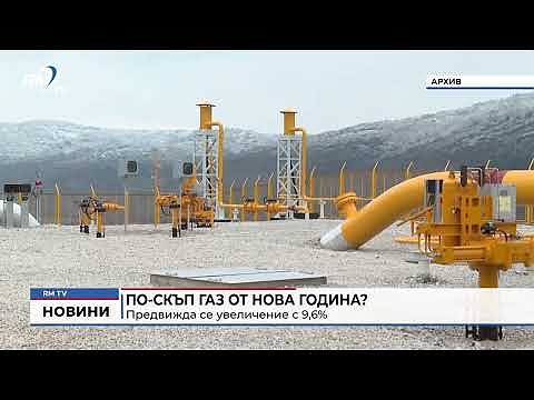 По-скъп газ от Нова година?: Предвижда се увеличение с 9,6%