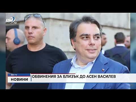 Обвинения за близък до Асен Василев 