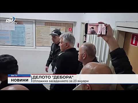 Делото \"Дебора\": Отложиха заседанието за 23 януари 