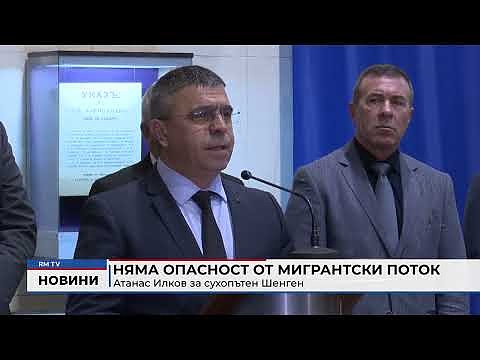 Няма опасност от мигрантски поток: Атанас Илков за сухопътен Шенген