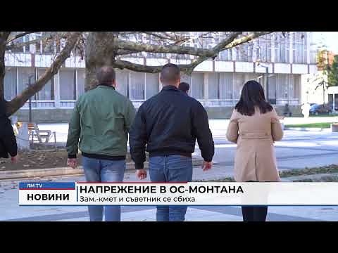 Напрежение в ОС-Монтана: Зам.-кмет и съветник се сбиха 