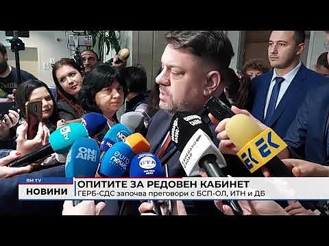 Опитите за редовен кабинет: ГЕРБ-СДС започва преговори с БСП-ОЛ, ИТН и ДБ