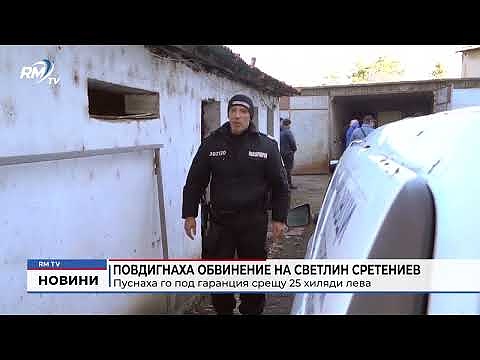 Повдигнаха обвинение на Светлин Сретениев: Пуснаха го под гаранция срещу 25 хиляди лева