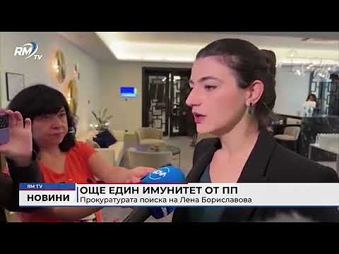 Още един имунитет от ПП: Прокуратурата поиска на Лена Бориславова