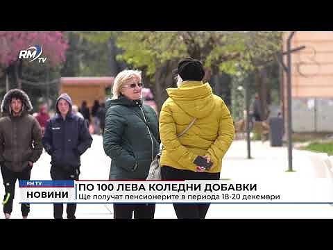 По 100 лева коледни добавки ще получат пенсионерите в периода 18-20 декември