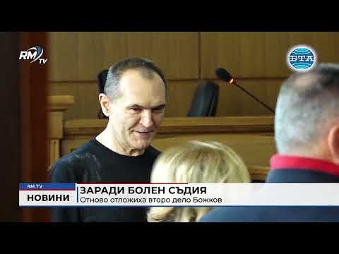 Заради болен съдия: Отново отложиха второ дело Божков